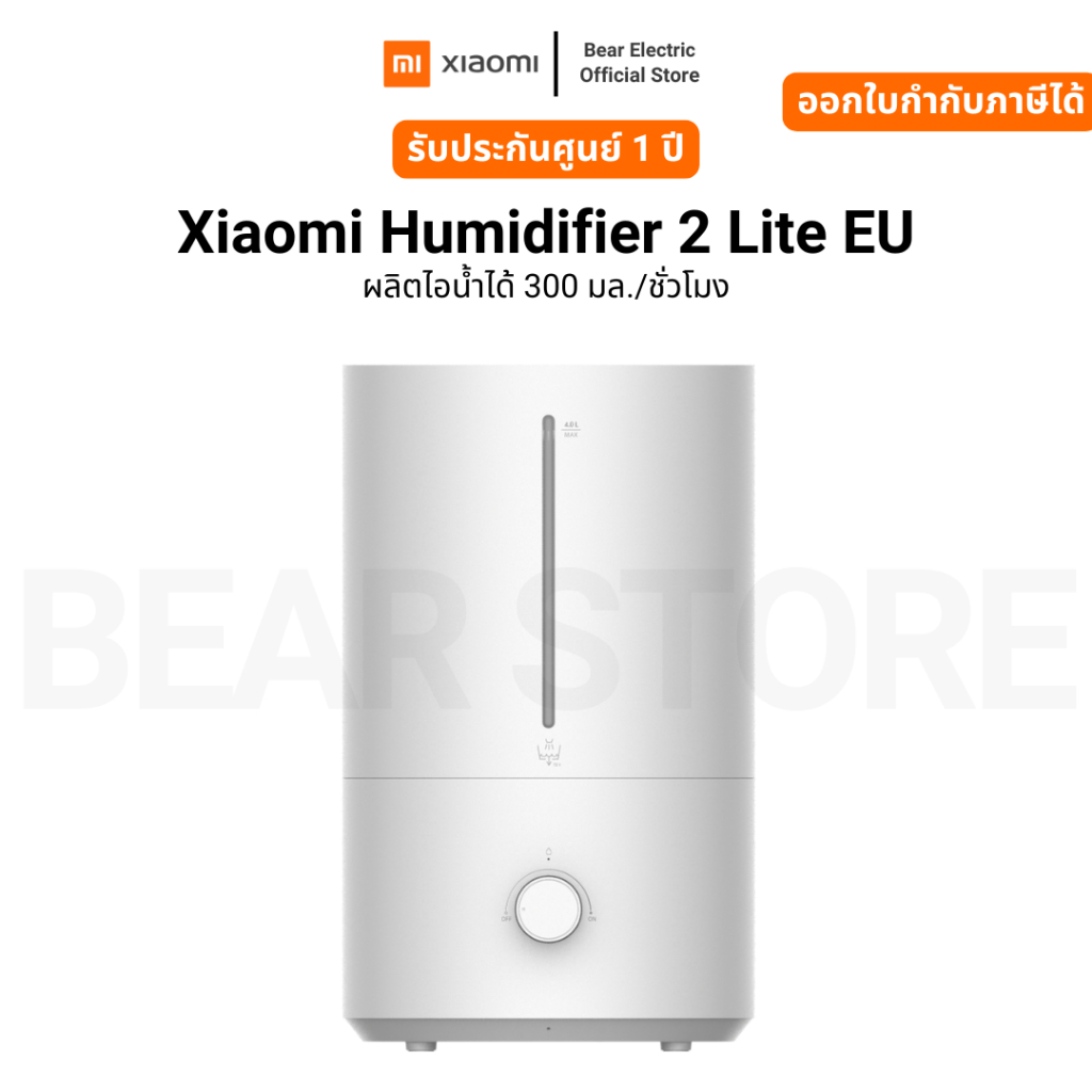 Xiaomi Humidifier 2 Lite EU ผลิตไอน้ำได้ 300 มล./ชั่วโมง รับประกัน 1 ปี