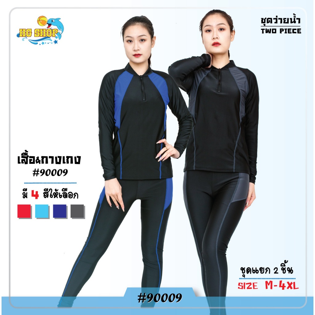 รุ่น 90009 ชุดว่ายน้ำแนวสปอร์ต ชุดว่ายน้ำ 2 ชิ้น เสื้อแขนยาว-กางเกงขายาว ใส่ได้หญิงและชาย