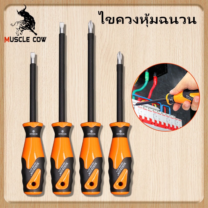 MUSCLE COW ไขควงหุ้มฉนวน ไขควงด้ามยาง ไขควงปากแฉก ไขควงปากแบน ขนาด 4 นิ้ว, 6 นิ้ว. มีคุณภาพดี, ทนทานและมีความแข็งแรง