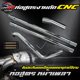 ท่อสูตร ออกหน้าเพลางานดัดcnc ท่องานดัด  ผลิตเองราคาถูกที่สุด ไร้รอยต่อ ไอเสียลื่นปื้ดดด