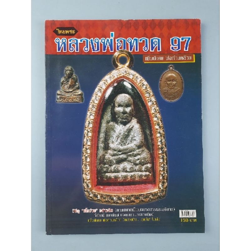 หนังสือหลวงพ่อทวด 97
