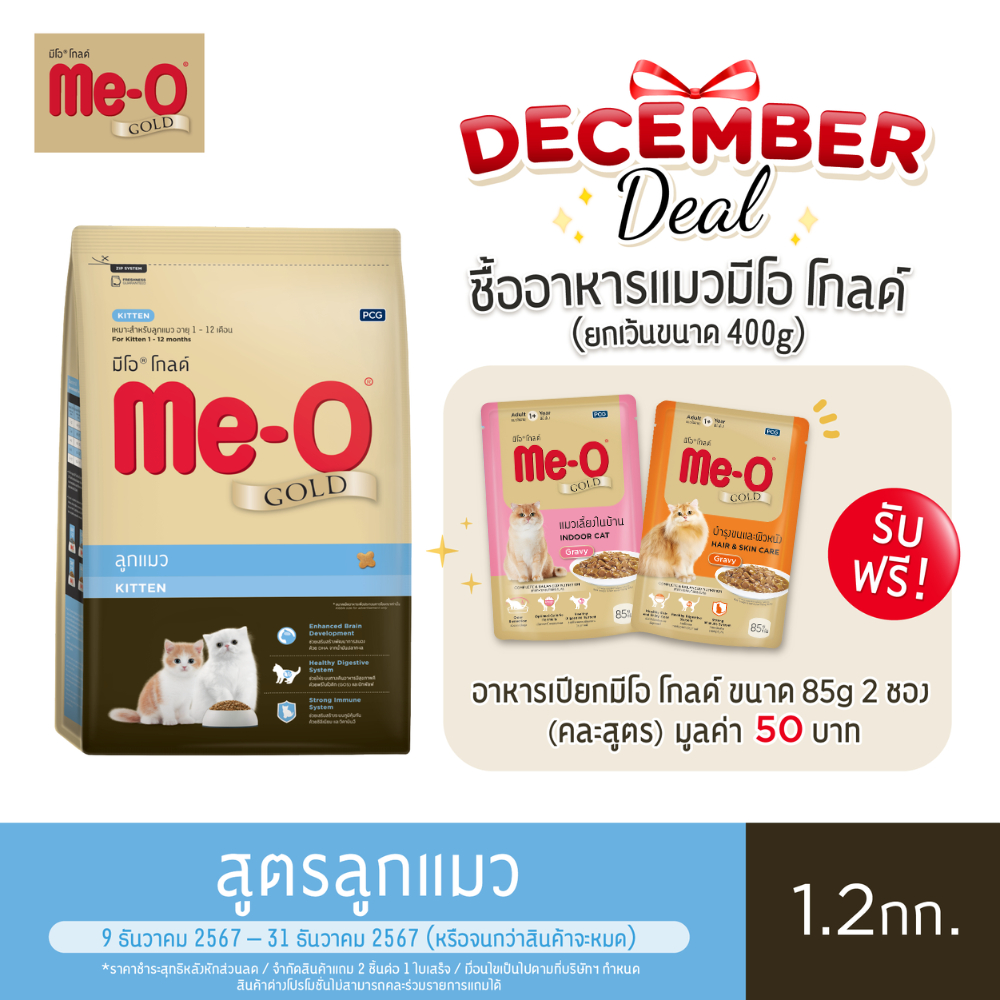 มีโอ โกลด์ อาหารลูกแมว 1.2 กิโลกรัม / Me-O Gold Kitten (1.2 kg.)