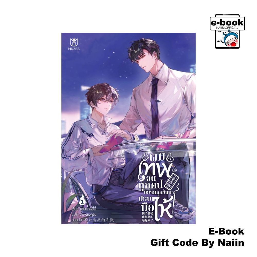 [E-Book Digital code] ผมเทพจนทุกคนอยากลุกขึ้นมาปรบมือให้ 1 - Muzes Books
