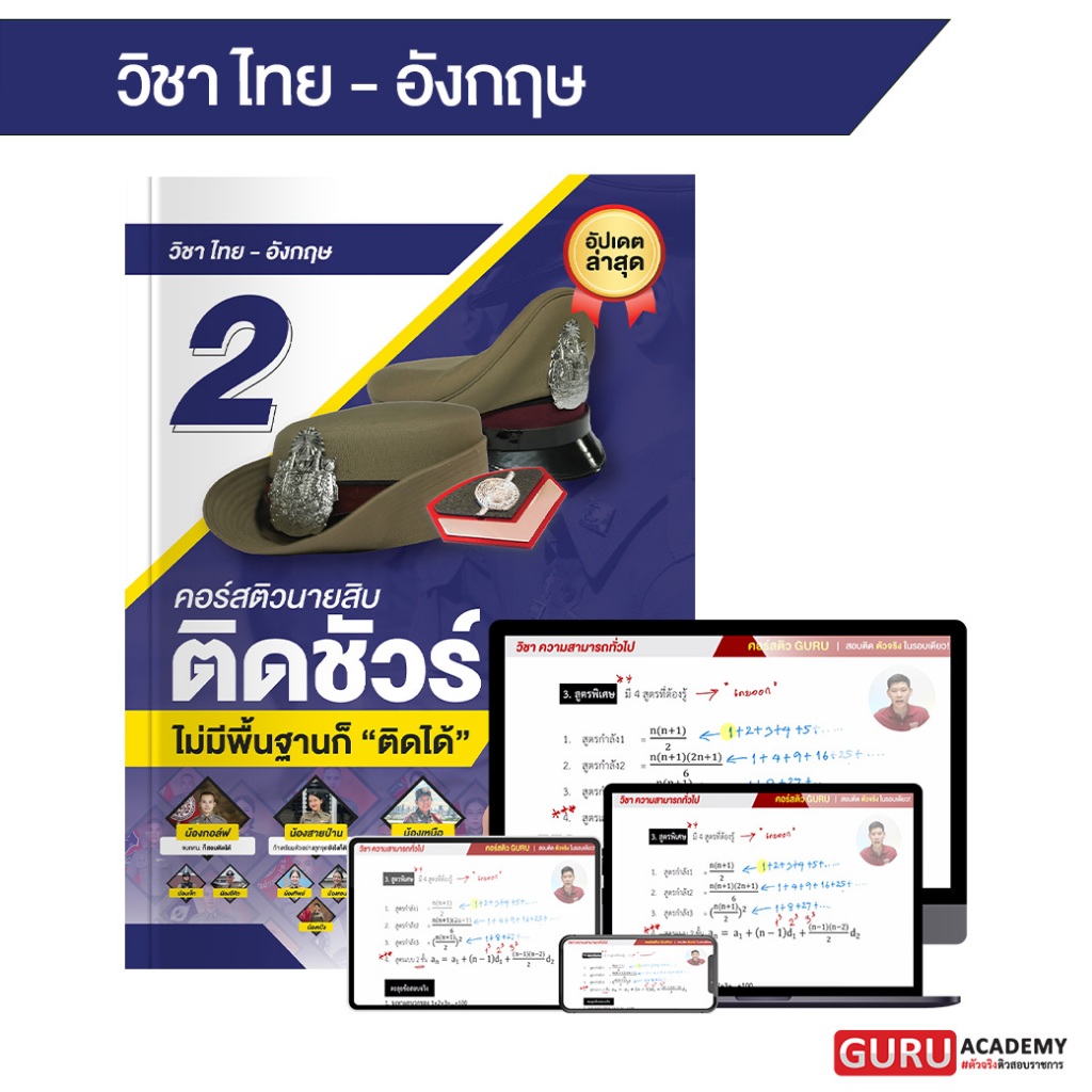 หนังสือสอบตำรวจ + หลักสูตร สายอำนวยการวิชาภาษาไทย - อังกฤษ ติวนายสิบ ติดชัวร์