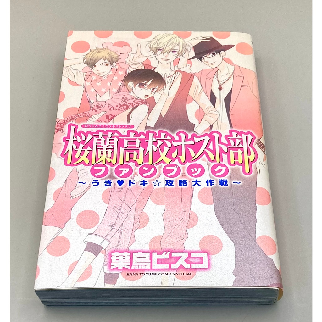 Bisco Hatori: หนังสือพัดลมคลับโฮสต์โรงเรียนมัธยมของเรา
