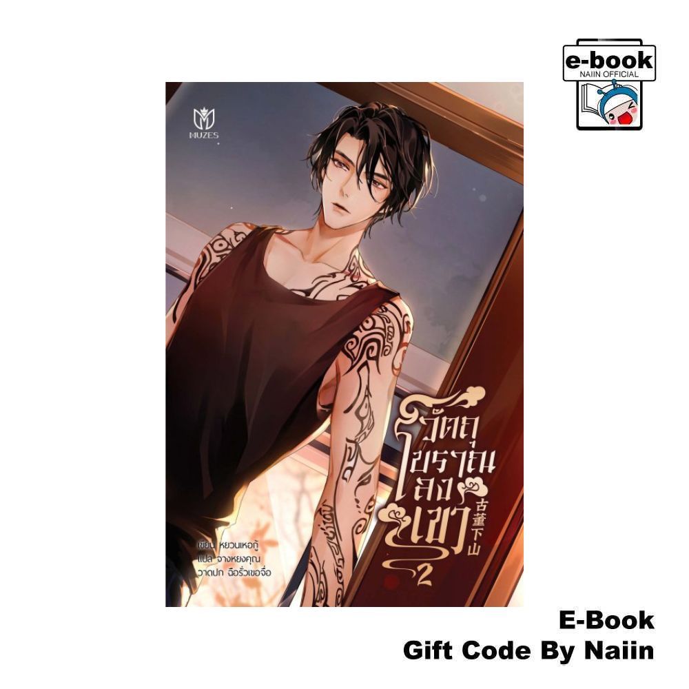 [E-Book Digital code] วัตถุโบราณลงเขา เล่ม 2 - Muzes Books