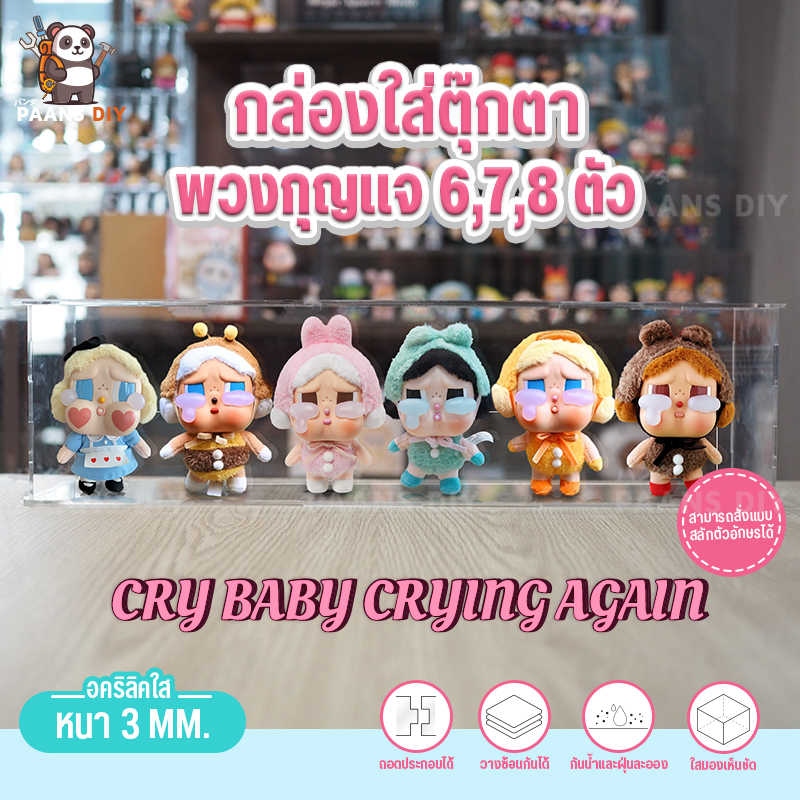 กล่องใส่ Crybaby crying again ครายเบบี้คอลใหม่ กล่องใส่ได้6-8ตัว กล่องอะคริลิคใส่โมเดล โชว์โมเดลกันฝุ่น