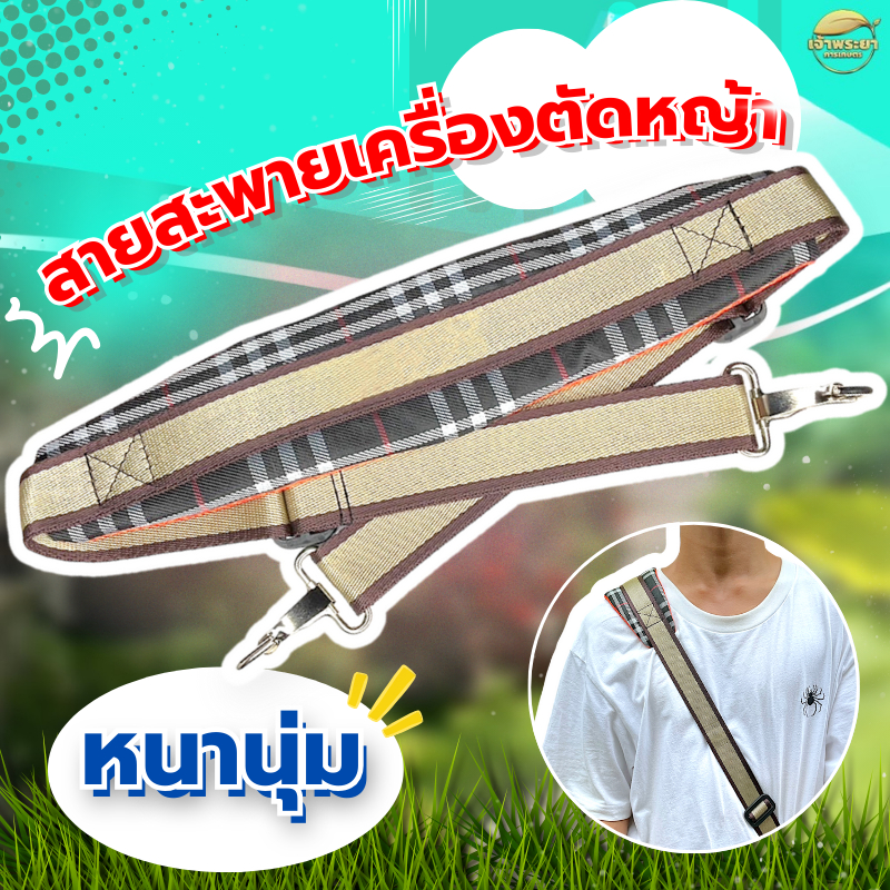 สายสะพายเครื่องตัดหญ้า แบบเดี่ยว ลายสก๊อต หนาพิเศษ พร้อมตะขอ สแตนเลส ทนทานไม่เป็น สนิม
