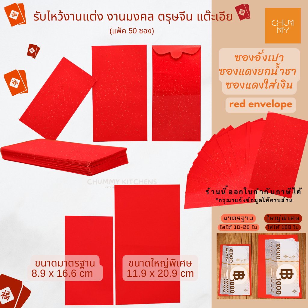 ซองอั่งเปา (แพ็ค 50 ซอง) ซองแดงยกน้ำชา รับไหว้งานแต่ง งานมงคล ตรุษจีน แต๊ะเอีย Red envelope
