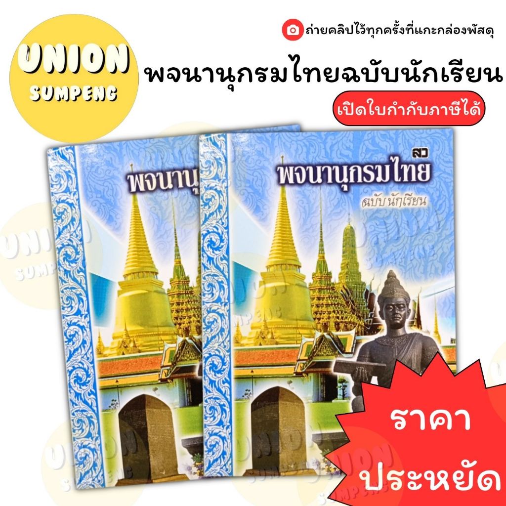 (USP)💢แท้ปก90ขายแค่79บาท💢 พจนานุกรมไทย ฉบับนักเรียน ปก90บาท ปรับใหม่ตามราชบัณฑิตยสถาน พจนานุกรม สุภาษิต สำนวน ไทย-ไทย