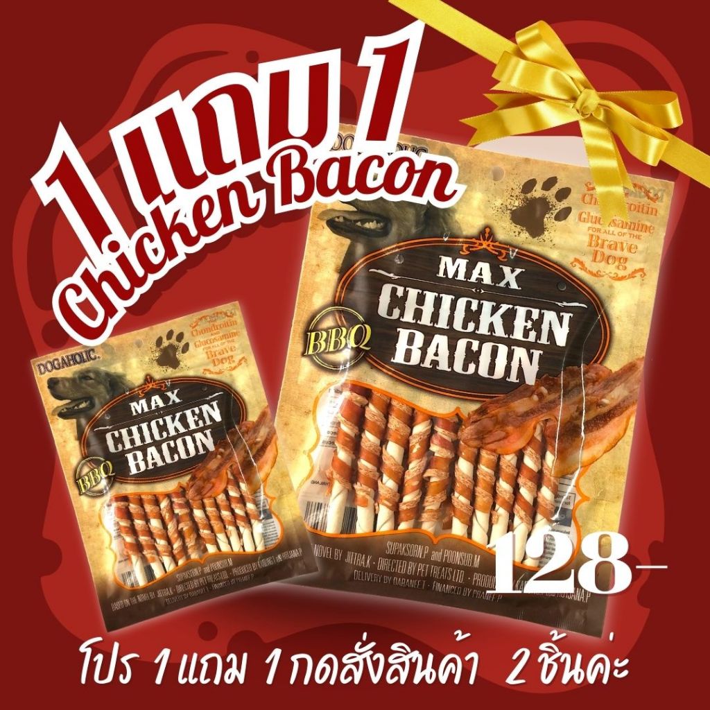 (โปร 1 แถม 1 กดสั่ง 2 ถุงนะคะ) ขนมสุนัข Max Chicken Bacon Stick ขนมหมา ขนมคบเคี้ยวสำหรับสุนัข ของว่างสำหรับสุนัข Dogahol