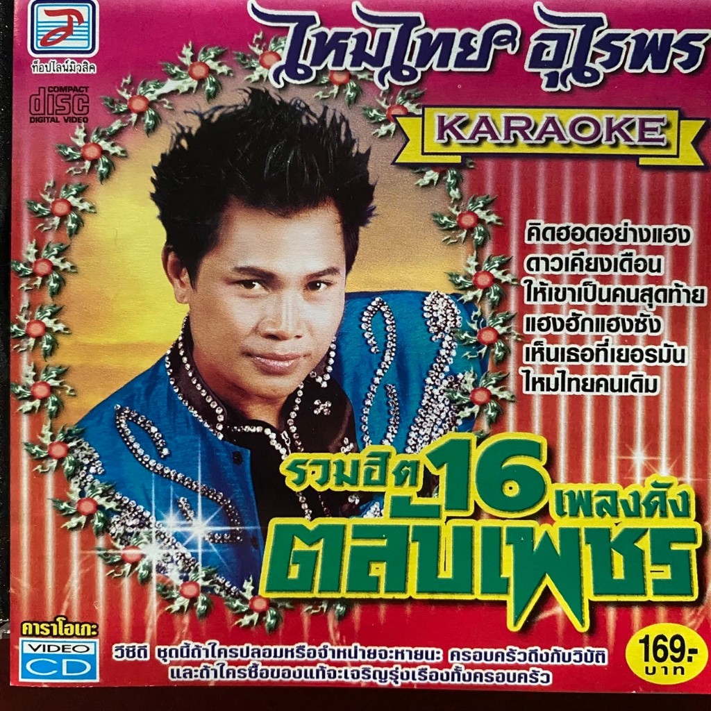 VCD คาราโอเกะ ไหมไทย อุไรพร ชุรวมฮิต 16 เพลงดังตลับเพชร