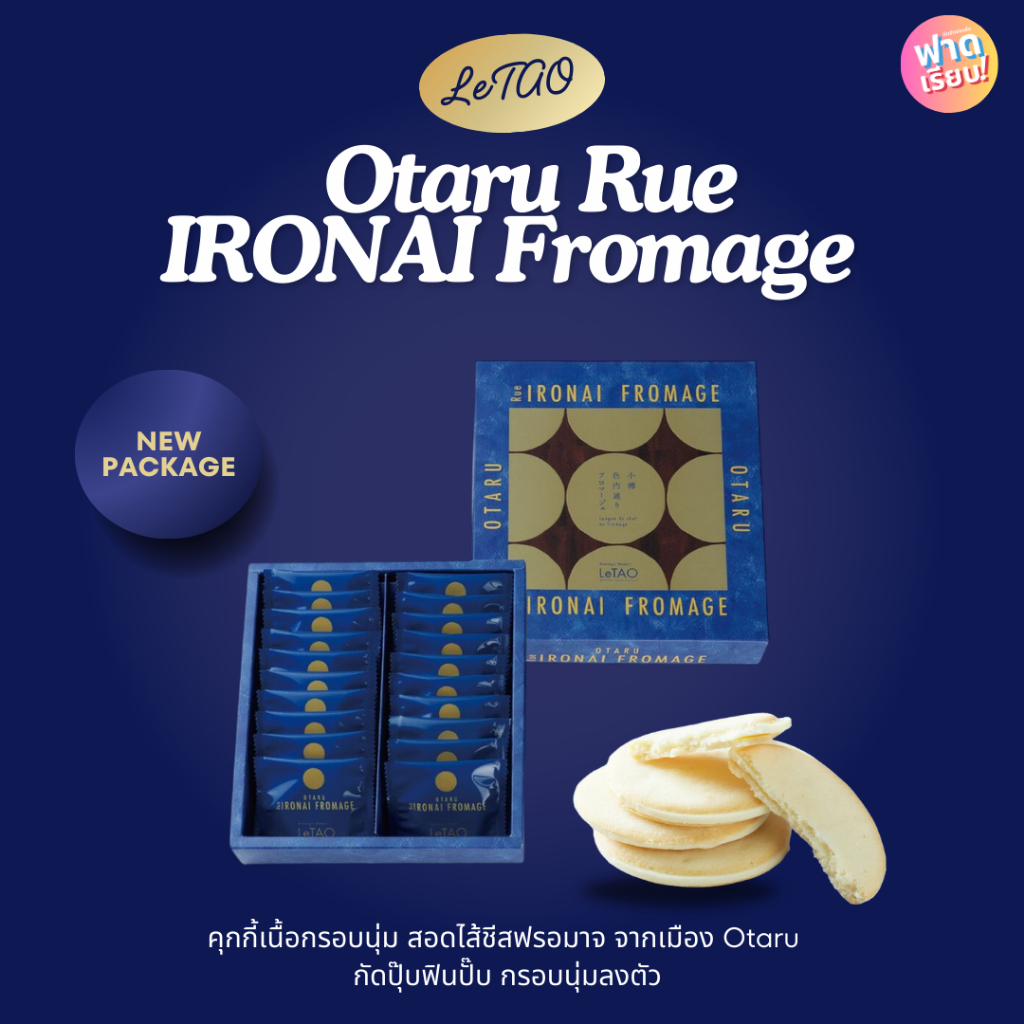 [New Package!!] LeTao Otaru Rue IRONAI Fromage ขนมคุกกี้ชีสโอตารุ🍪🧀
