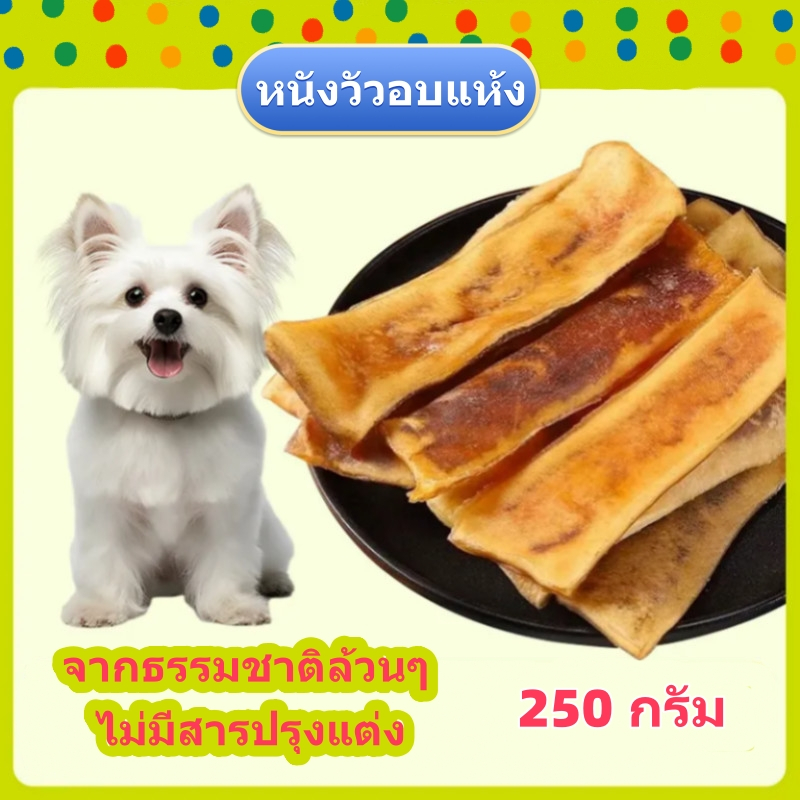 หนังวัวอบแห้ง 250g หนังธรรมชาติ ขนมหมา ขนมแมวขนมขัดฟันสุนัข ลดกลิ่นปากของน้อง – โปรปัง