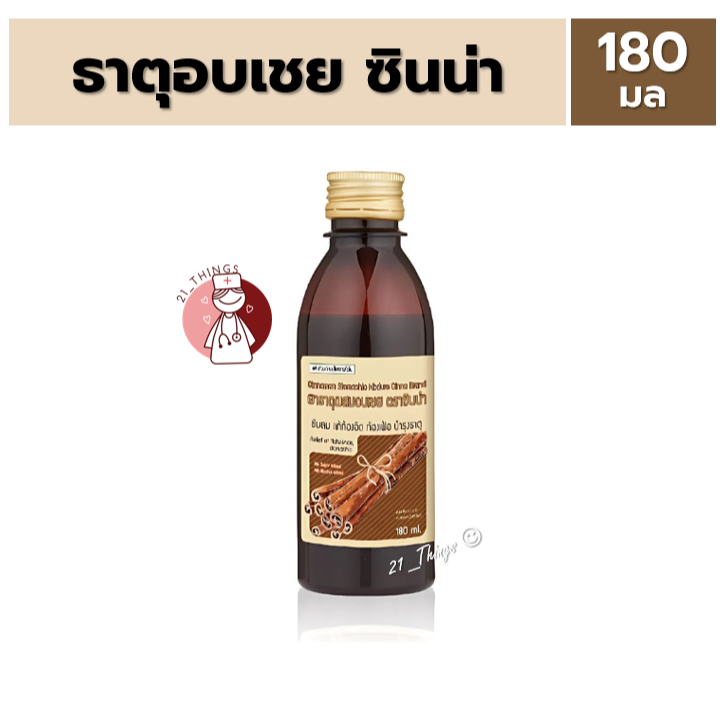ซินน่า ยาธาตุอบเชย ขนาด 180 ml. CINNA
