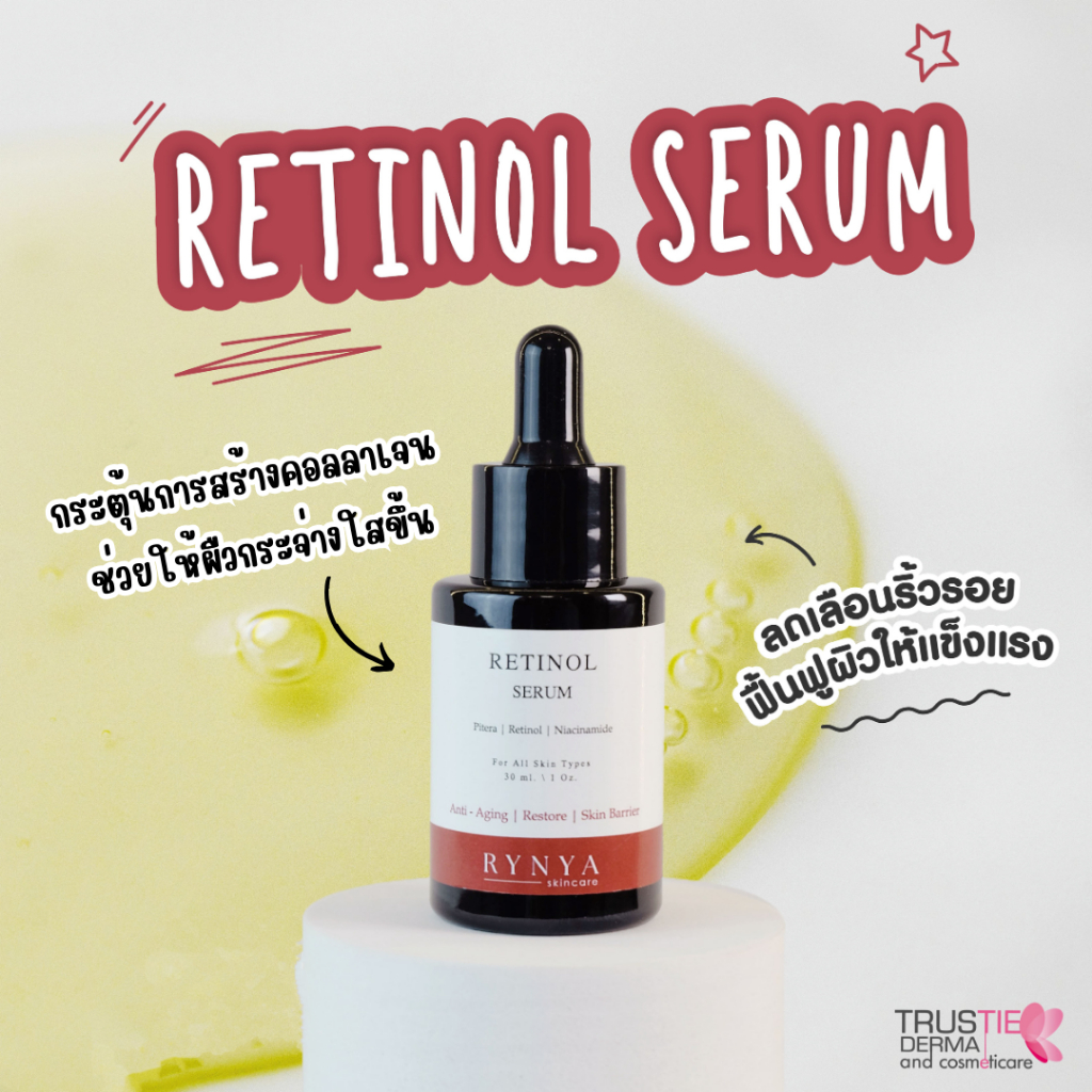 กระตุ้นคอลลาเจน retinol serum 20g. ผิวแข็งแรง ผิวเรียบเนียน