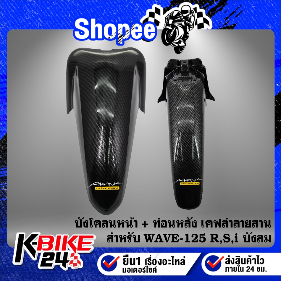 (2 ชิ้น) บังโคลนหน้า+ บังโคลนหน้าท่อนหลัง สำหรับ WAVE-125R,S, I บังลม เคฟล่า ลายสาน + สติกเกอร์ AK 2 ใบ