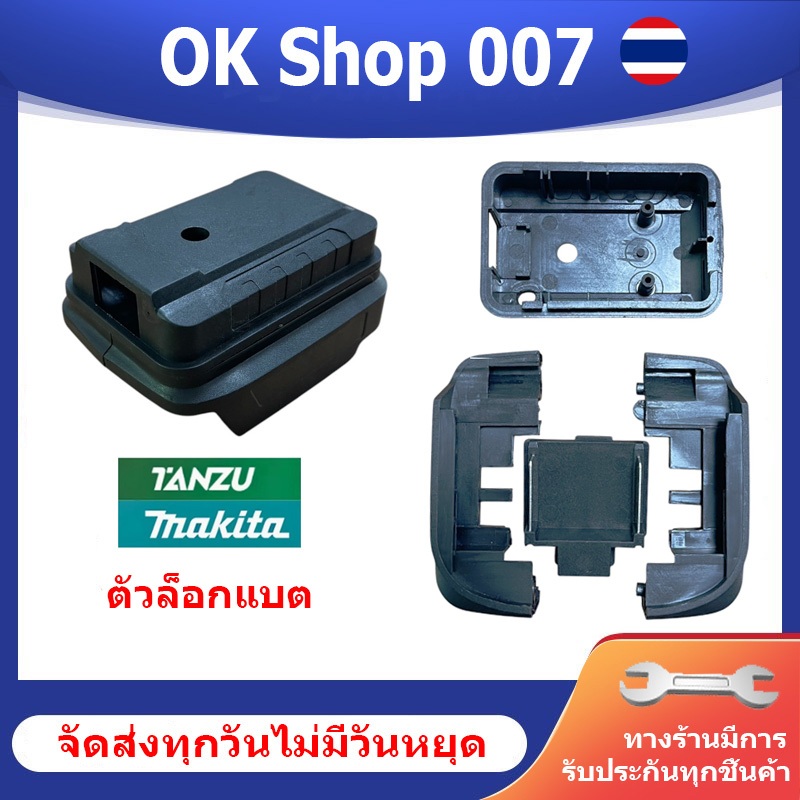 อุปกรณ์เสริมแบตเตอรี่ TANZU และ MAKITA  ตัวล็อกแบตเตอรี่ // I