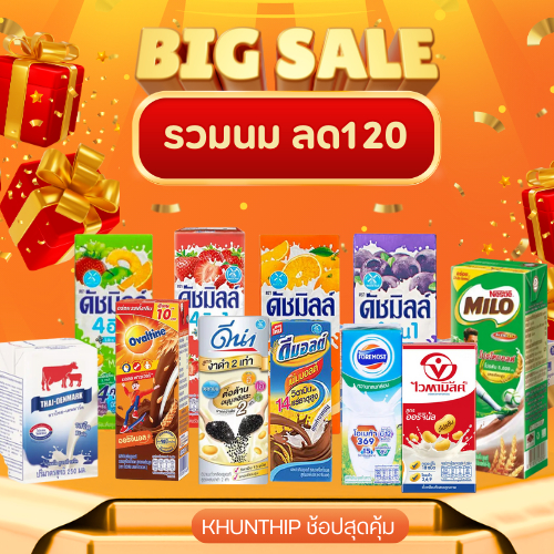 รวมนม สุดคุ้ม 40% ลด120