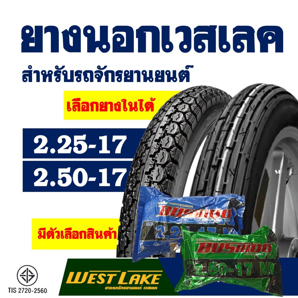 ยางนอกมอเตอร์ไซค์ ยี่ห้อเวสเลค Westlake ยางหน้า ลายตรง 2.25-17 , ยางหลัง ลายข้าวโพด 2.50-17