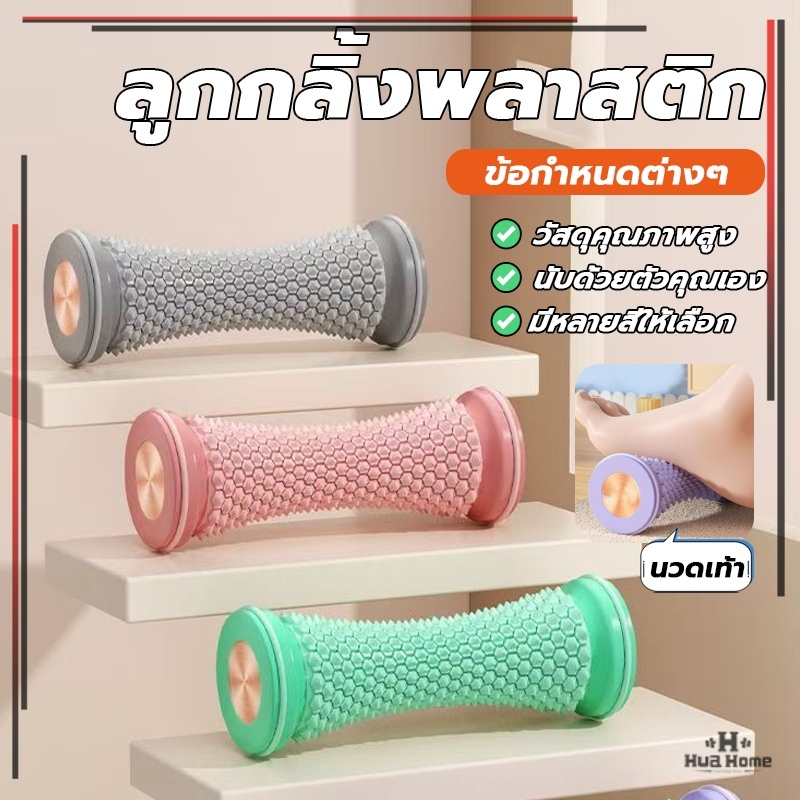 ลูกกลิ้งนวดฝ่าเท้า ลูกกลิ้งนวดโยคะ สําหรับนวดเท้า หลัง ขา มือ ช่วยให้เลือดเดิน เพื่อการผ่อนคลายร่างกาย