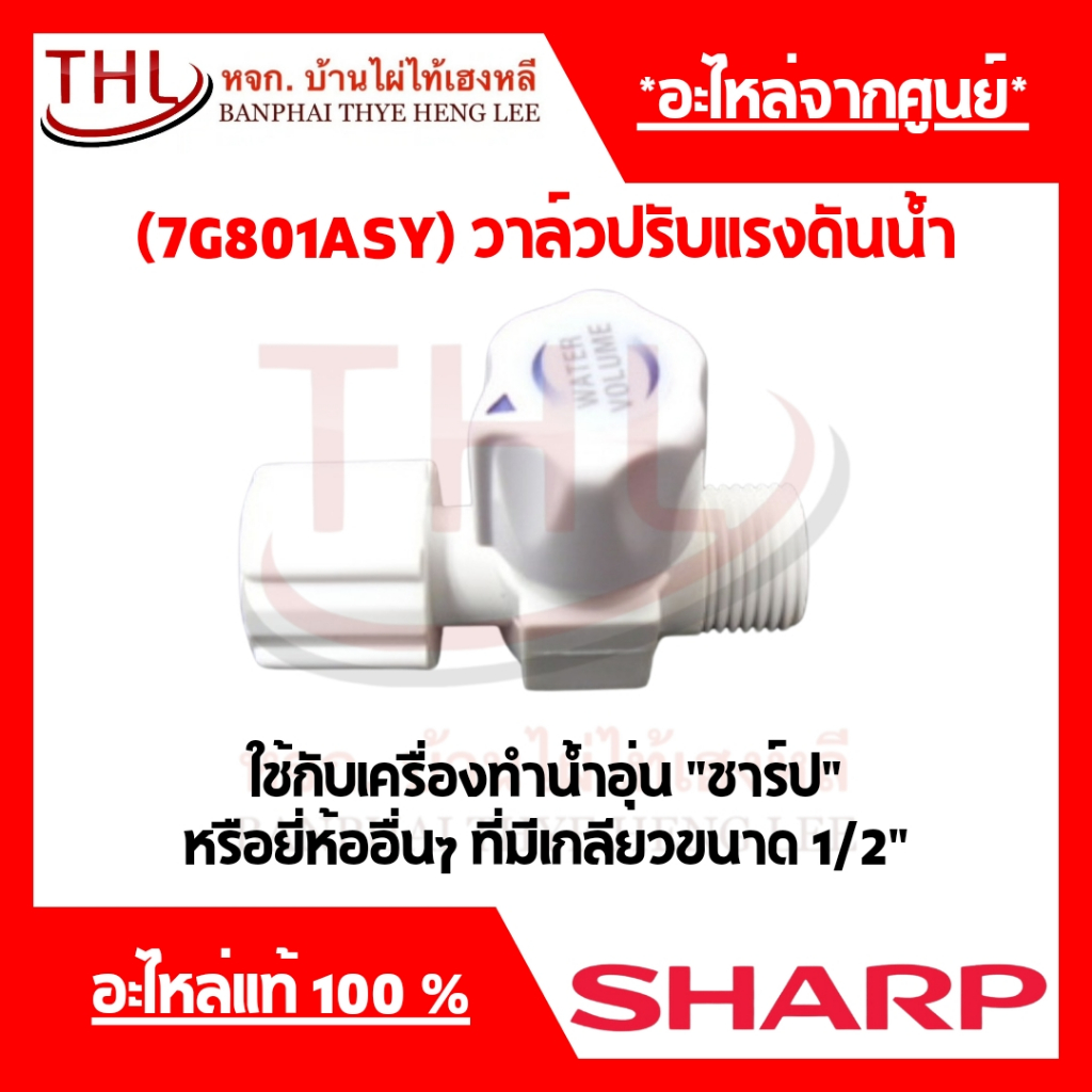 วาล์วปรับแรงดันน้ำ เครื่องทำน้ำอุ่น”ชาร์ป” (7G801ASY)