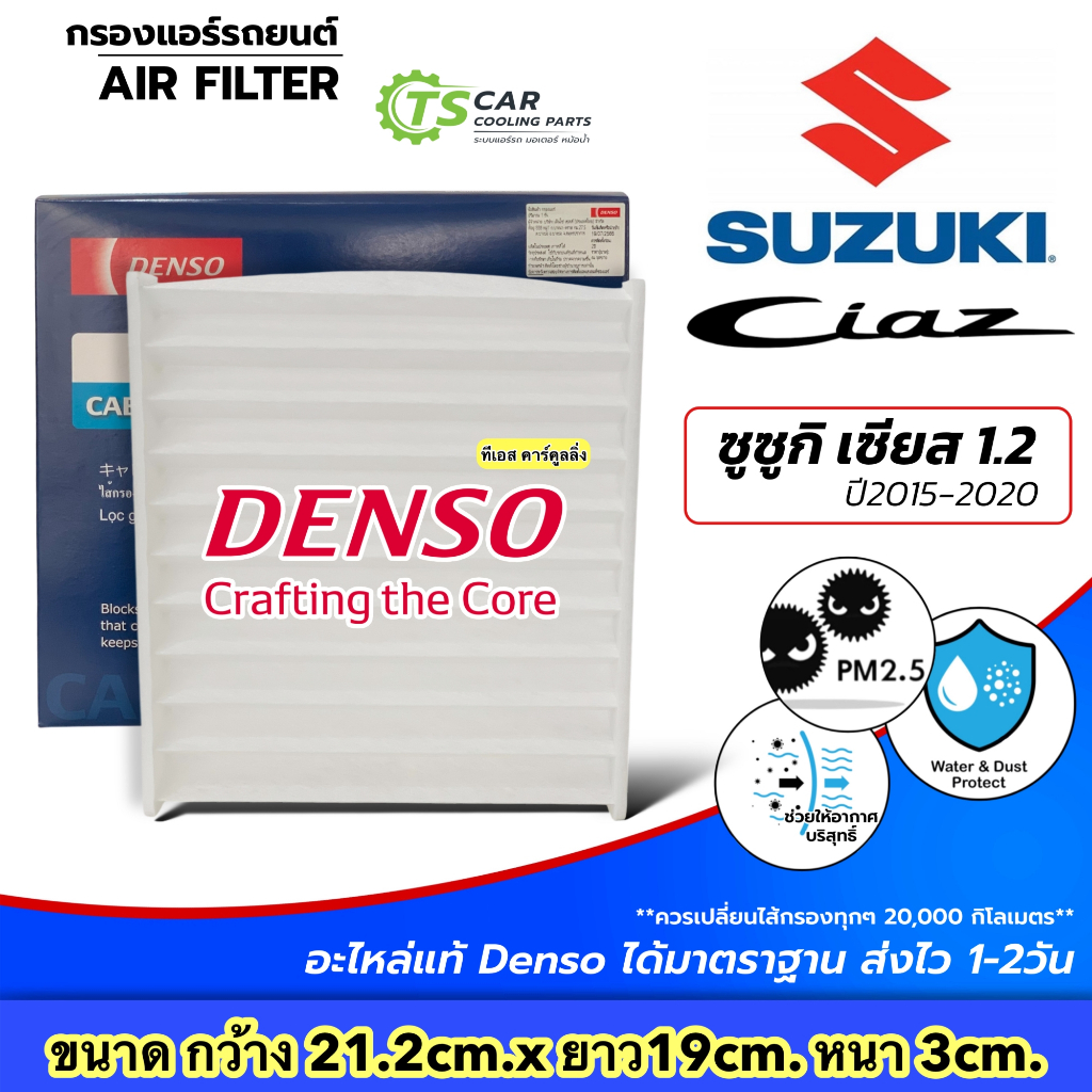 กรองแอร์ Suzuki ซูซูกิ เซียส Ciaz เครื่อง 1.2 ปี2015-2020 (Denso Air Filter 5200) ไส้กรองแอร์รถยนต์ ไส้กรองแอร์ แอร์รถ