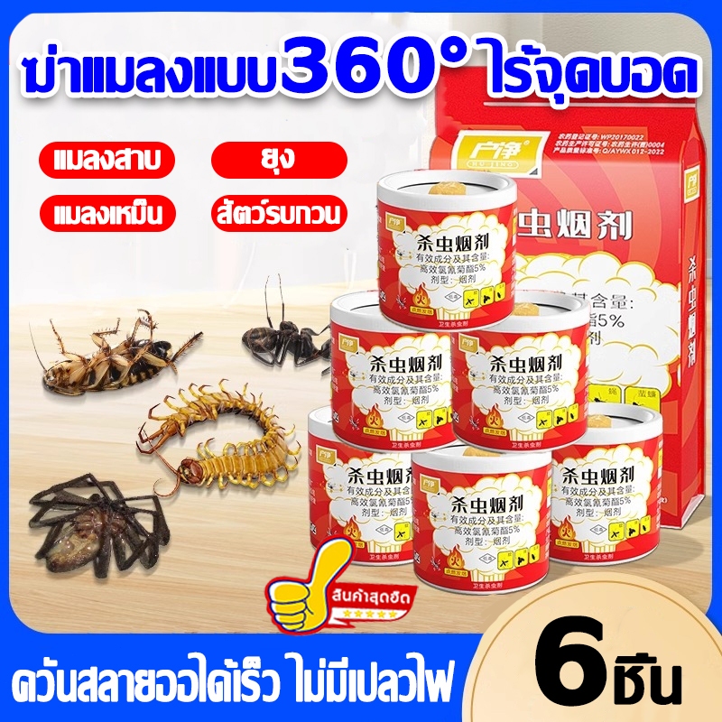 กำกัดแมลงสาบทั้งรัง ฆ่าแมลงมีประสิทธิภาพ ควันไล่แมลง กำจัดแมลงสาบ หมัด แมลงวัน ตัวเรือด ยุง และแมงมุม ควันไล่ยุง