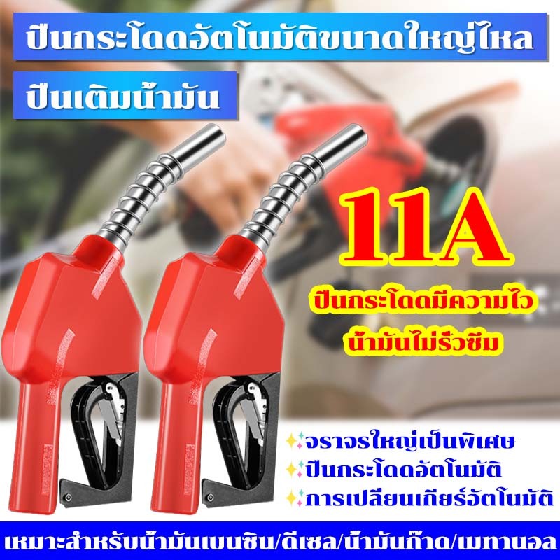 หัวจ่ายน้ำมัน มือจ่ายน้ำมัน 11A สีแดง ปืนเติมน้ำมัน ปืนกระโดดอัตโนมัติขนาดใหญ่ไหล