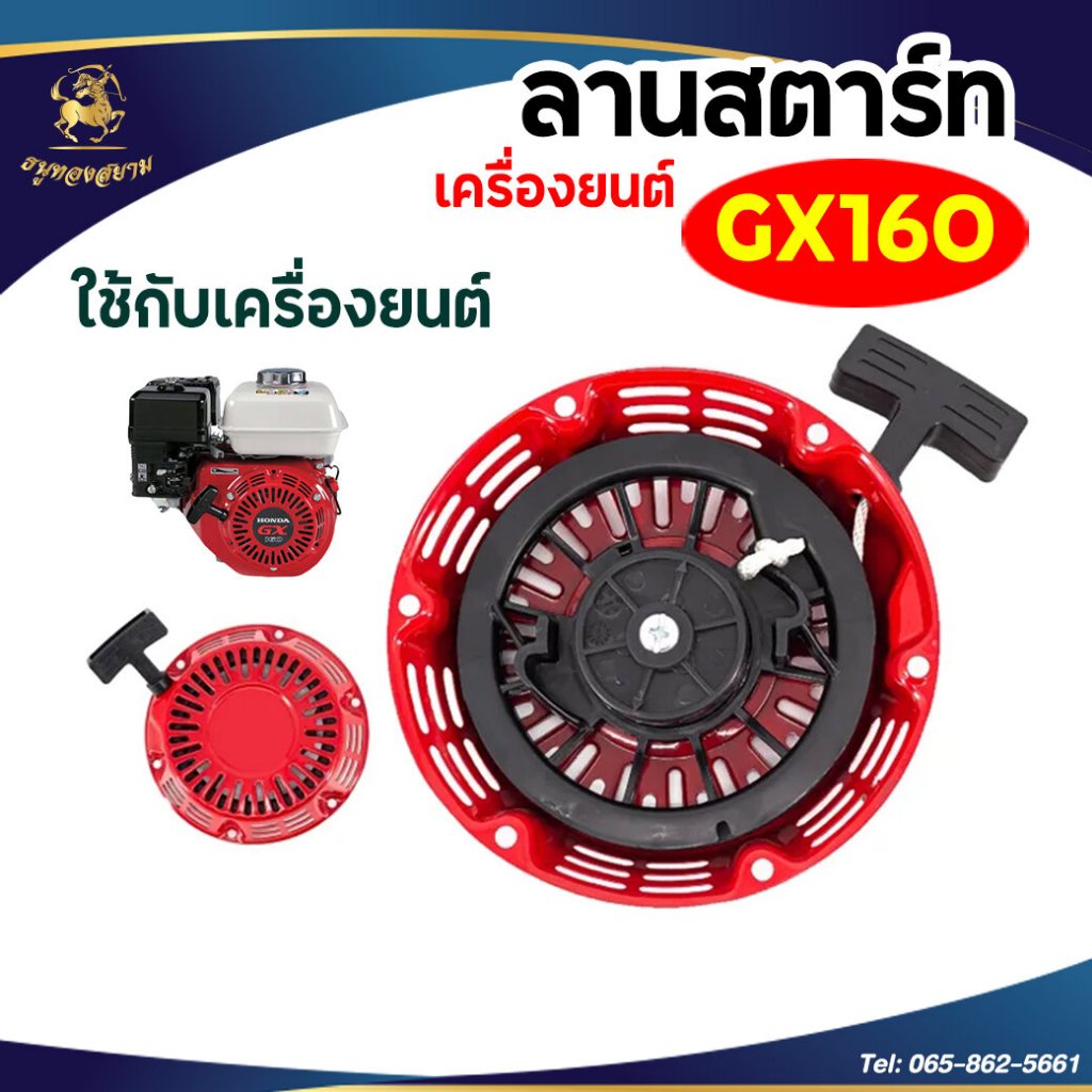 ชุดสตาร์ทเครื่องยนต์ GX160 ทรงGX160เขี้ยวแท้ / อะไหล่ GX160 / ชุดสตาร์ทGX160  /อะไหล่เครื่องยนต์