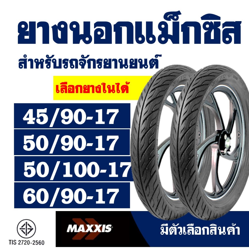 ยางนอกขอบ17 Maxxis แม็กซิส แก้มเตี้ย ลายไฟ 45/90-17 , 50/90-17 , 50/100-17 , 60/90-17 (ราคา1เส้น