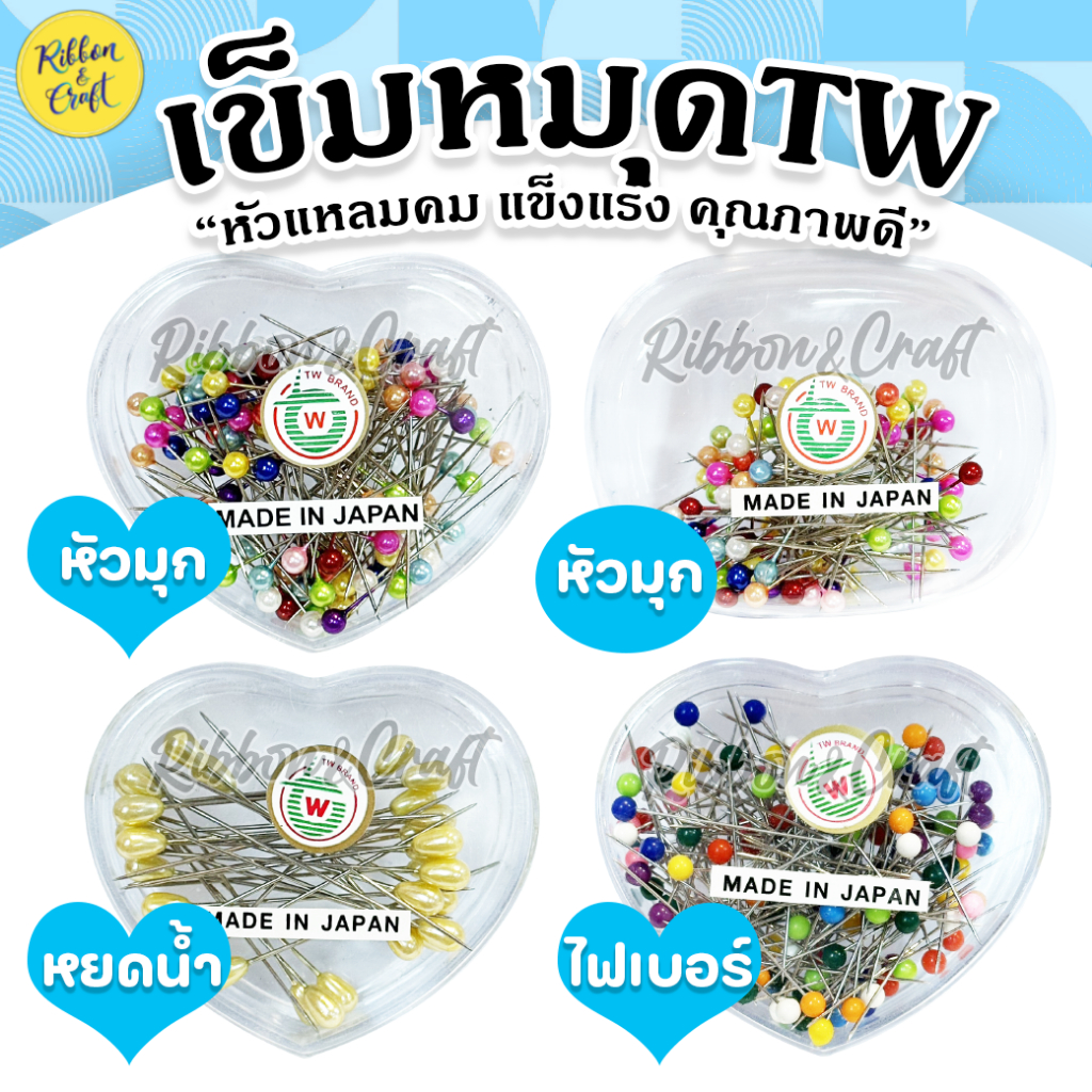 เข็มหมุดหัวมุก TW เข็มแหลม คมไม่กินผ้า หัวเงาสวย (Made in Japan) พร้อมส่ง