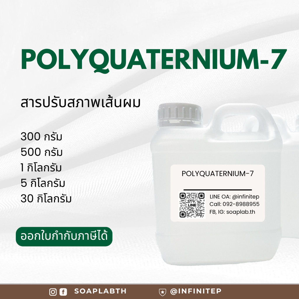Polyquaternium-7 (PQ7) สารให้ความนุ่มลื่นแก่เส้นผม - โพลี่ควอเทอเนี่ยม 7 -silicone free