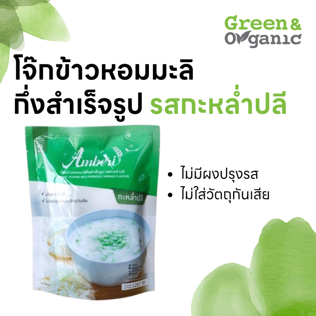 Green&Organic โจ๊กข้าวหอมมะลิกึ่งสำเร็จรูป รสกะหล่ำปลี