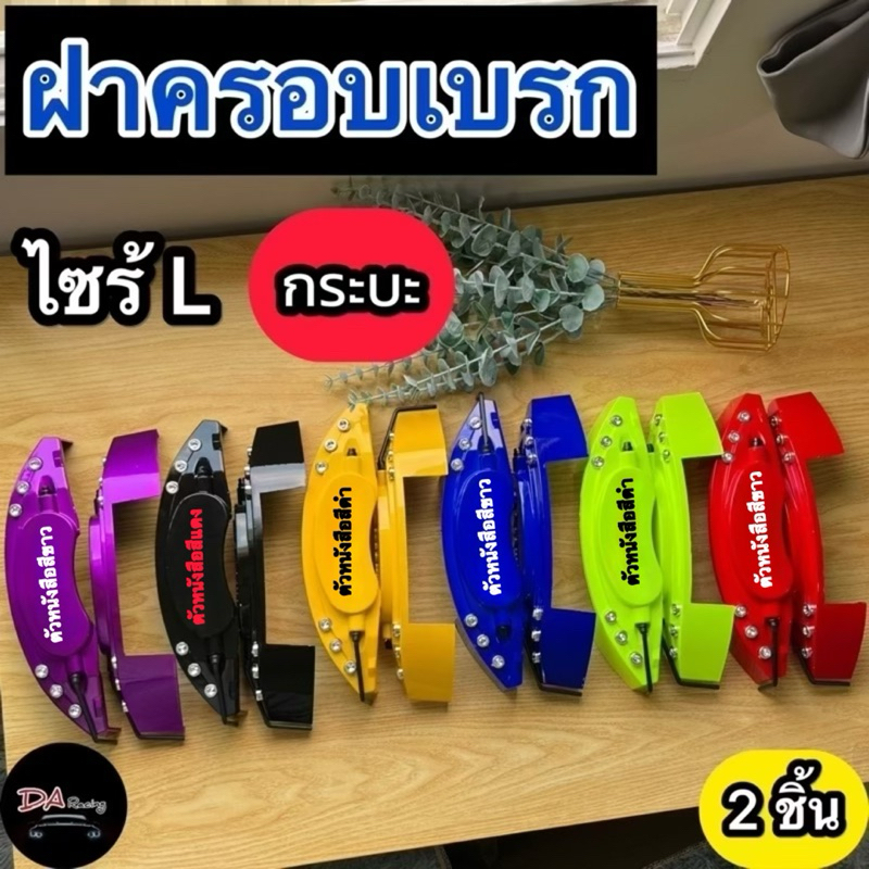 ฝาครอบดิสเบรค 1คู่ S M L ฝาครอบเบรค คาลิปเปอร์ ครอบเบรค ครอบเบรครถยนต์ สินค้าคุณภาพ