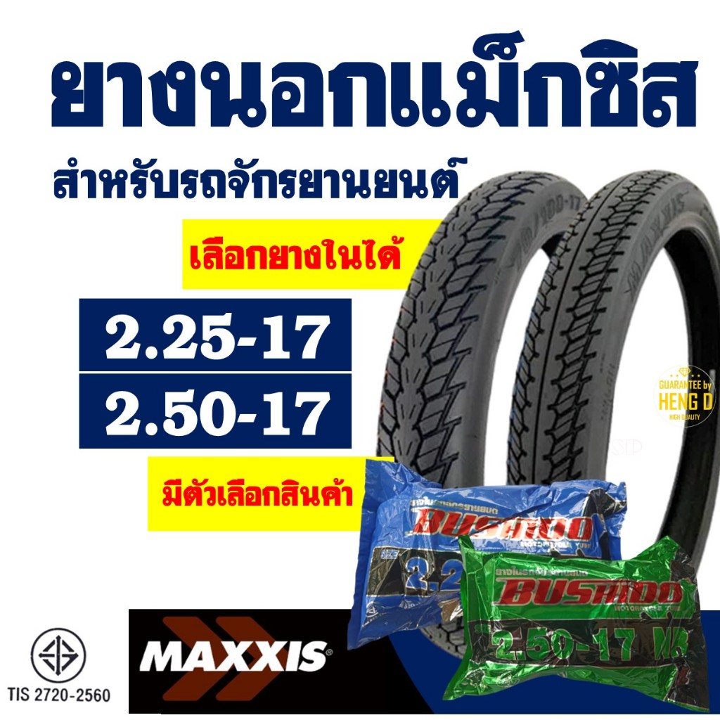 ยางนอกขอบ17 Maxxis แม็กซิส ยางหน้า 225-17 , ยางหลัง 250-17 มีตัวเลือกสินค้า