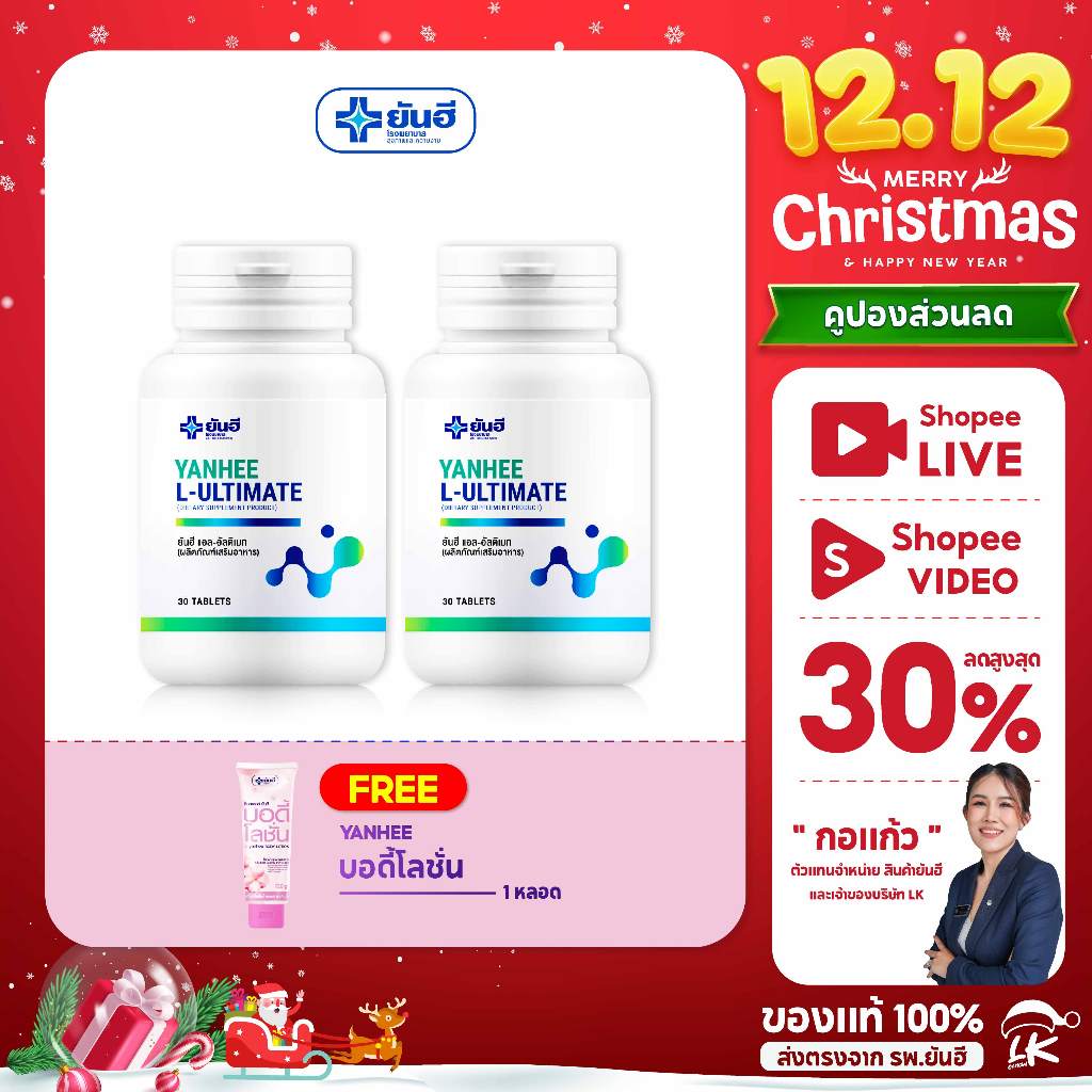 12.12 ยันฮี อัลติเมท แอล-คาร์นิทีน [ ซื้อ 1 แถม 1 คุ้มกว่า ] Yanhee Ultimate L-Carnitine ดักไขมัน