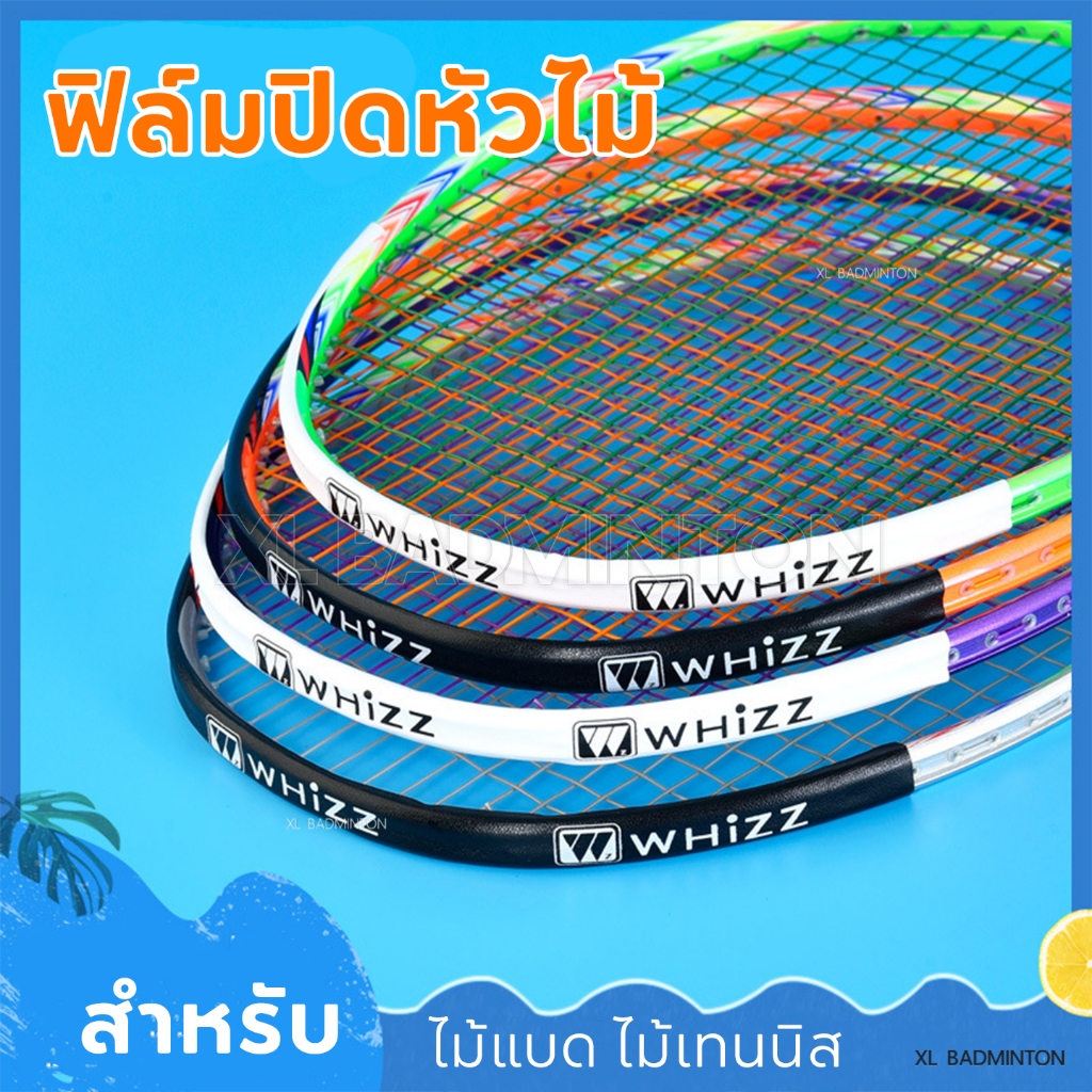 ส่งจากไทย สติ๊กเกอร์ PU ติดไม้แบดมินตัน [Whizz] ป้องกันรอยขูดจากการประทะกันระหว่างไม้ การตักลูกแบด