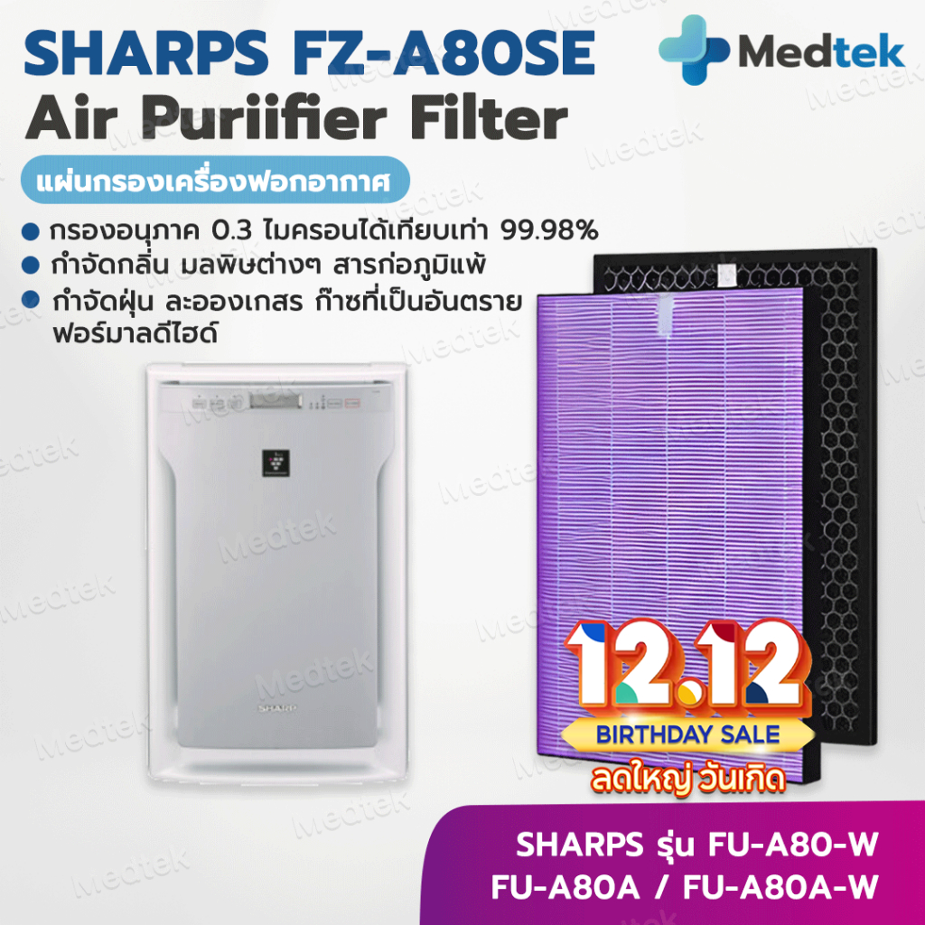 พร้อมส่งจากไทย แผ่นกรองอากาศ SHARP FZ-A80SFE HEPA และ กรองคาร์บอน สำหรับ เครื่องฟอกอากาศ Sharp รุ่น FU-A80TA