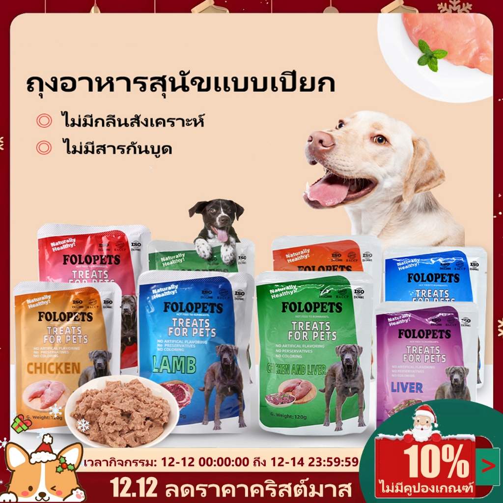 อาหารเปียกสุนัข สำหรับลูกสุนัข สุนัขโต สูตร Complete&Balanced ไมเ่ติมเกลือ ปราศจากธัญพืช อาหารสุนัขแบบเปียก ขนาด 120g
