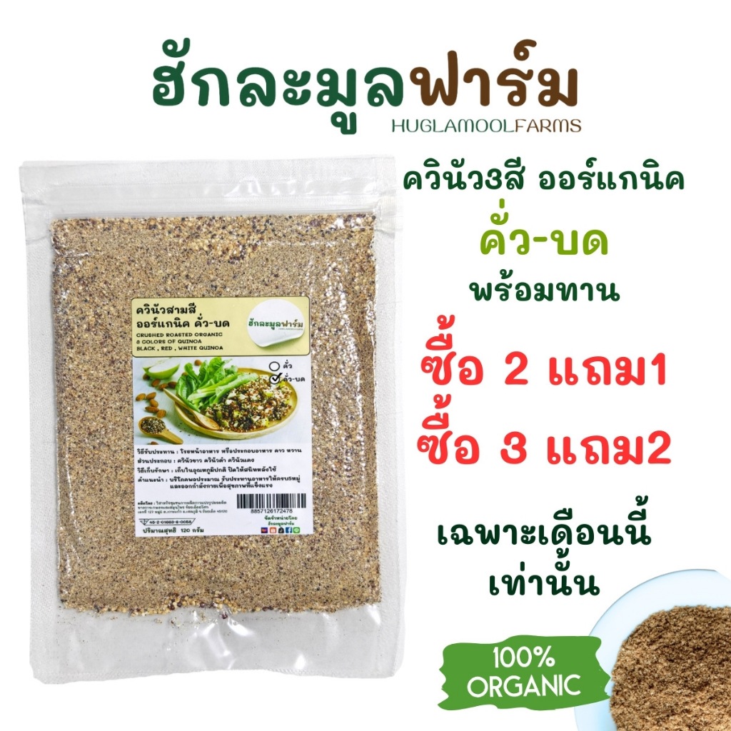 2แถม1 ควินัว คั่ว-บด สุกพร้อมทาน ออร์แกนิค 120กรัม ตราฮักละมูลฟาร์ม