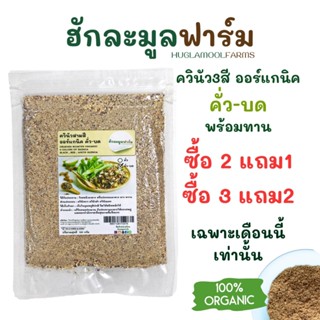2แถม1 ควินัว คั่ว-บด สุกพร้อมทาน ออร์แกนิค 120กรัม ตราฮักละม…