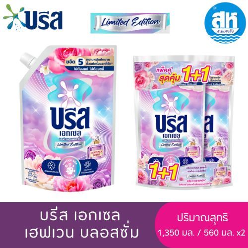 บรีส เอกเซล น้ำยาซักผ้า สูตรน้ำ เฮฟเวน บลอสซั่ม ลิมิเต็ดอิดิชั่น ถุงเดี่ยวขนาด 1350 มล. และ แพ็ค 1+1 560 มล.