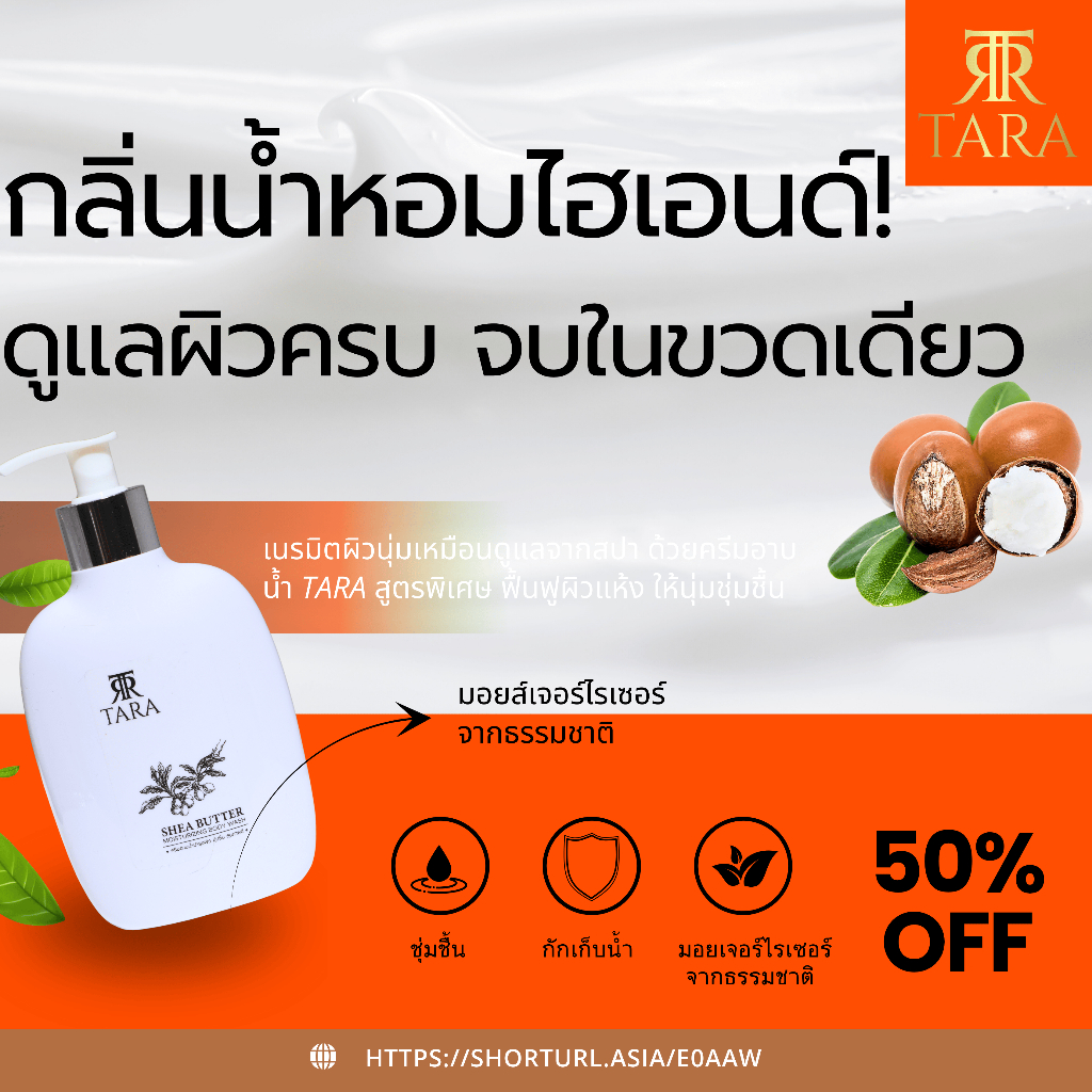 TARA ครีมอาบน้ำ 300 ml สูตรShea Butter กลิ่นน้ำหอมไฮเอนด์ ฟื้นฟูผิวแห้ง ผิวนุ่มมชุ่มชื้น หอมติดทนนาน