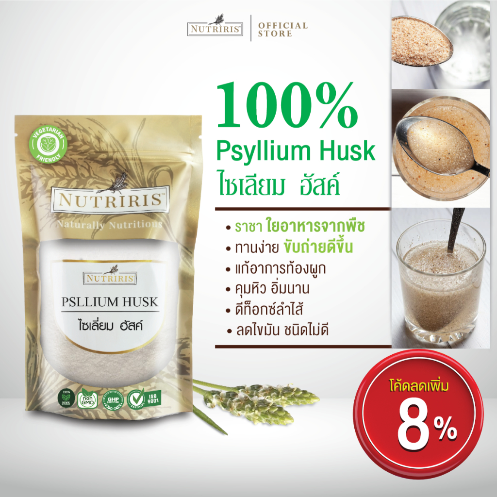 ผงไซเลียมฮัสค์ เพียว100% 400 ก Exp.2/2026 ละลายน้ำง่าย ไฟเบอร์ ขับถ่ายง่าย ควบคุมน้ำหนัก (Psyllium Husk) NUTRIRIS Brand