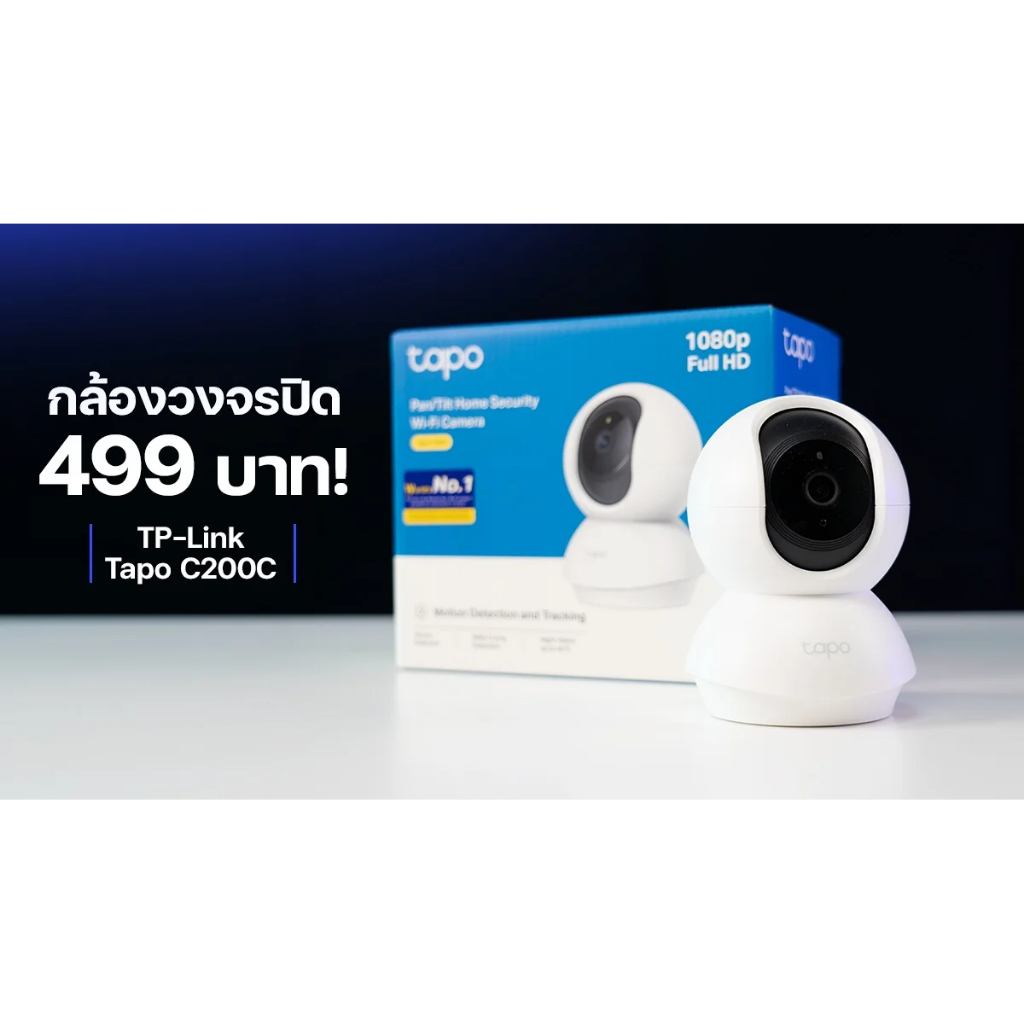 รุ่นใหม่ราคาถูกสุดๆTP-LINK TAPO C200C 2MP TP-LINK WI-FI CAMERA กล้องวงจรปิดภายใน รับประกัน 1 ปี