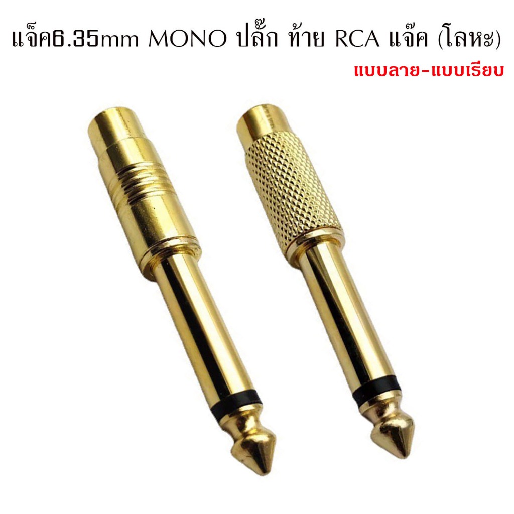 ปลั๊กไมค์ MONOแจ็คตัวแปลง 3.5 เป็น 6.35mm สีทอง