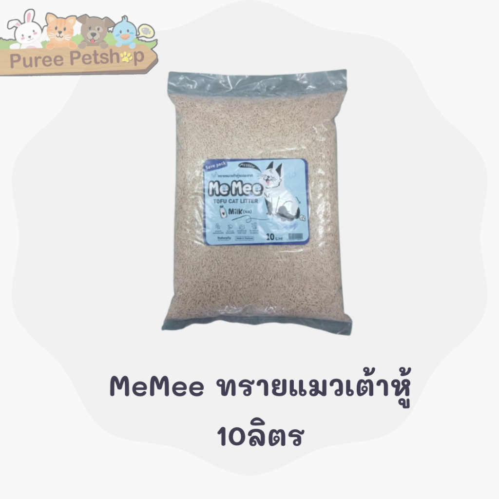 MeMee ทรายแมวเต้าหู้ 10ลิตร (กลิ่น Milk)