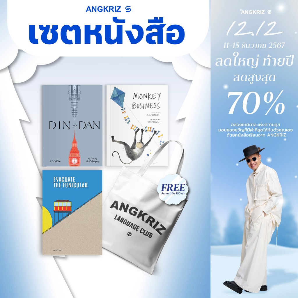 เซตหนังสือ 3 เล่ม Din and Dan / Monkey Business / Evacuate The Funicular จาก Angkriz