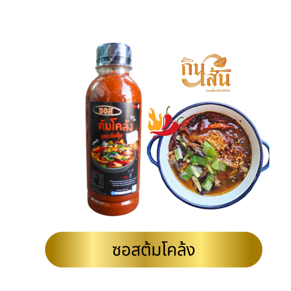 ซอสต้มโคล้งสำเร็จรูปKinn 1 ขวด 69 บาท